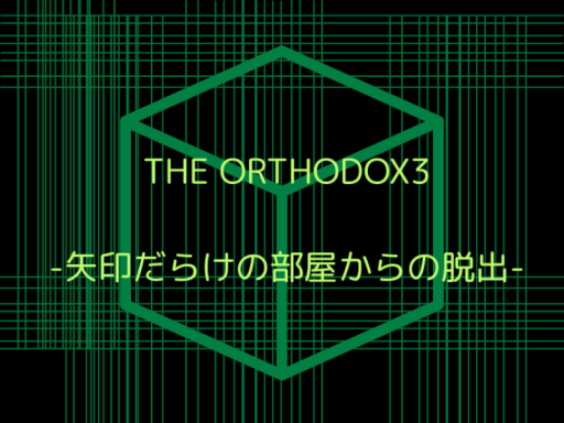 謎解きワールド『THE ORTHODOX3 -矢印だらけの部屋からの脱出-』