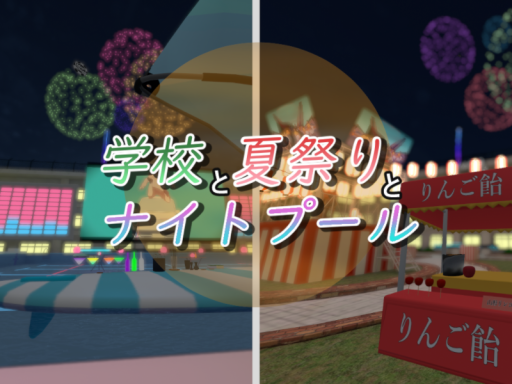 学校と夏祭りとナイトプール