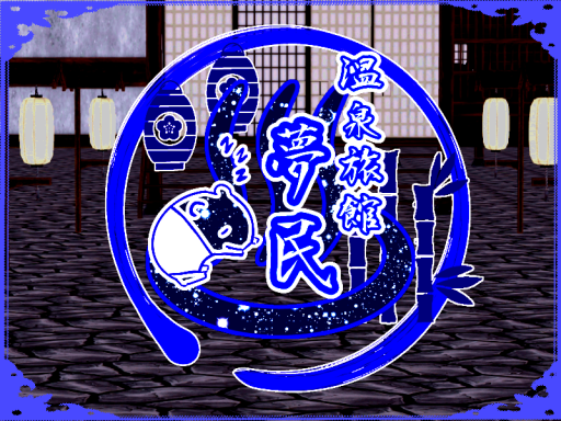 温泉旅館 夢民