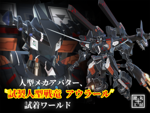 「試製人型戦竜アウラール」試着ワールド ver1․0