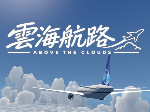 雲海航路 Above the Clouds