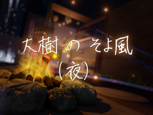 大樹のそよ風（夜）