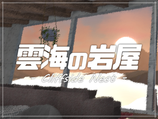 雲海の岩屋 - Cliffside Nest -