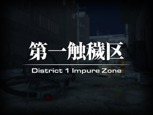 第一触穢区