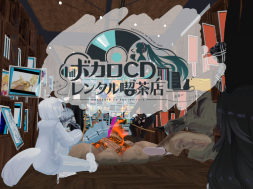 にゅー！ボカロCDレンタル喫茶店