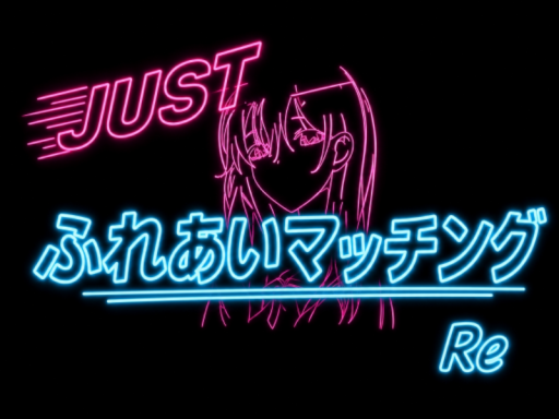 Justふれあいマッチング˸Re