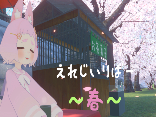 えれじいりばー ～春～
