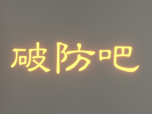 破防吧