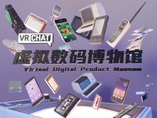 虚拟数码博物馆V1․1 Virtual Digital Product Museum