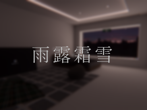 -雨露霜雪-