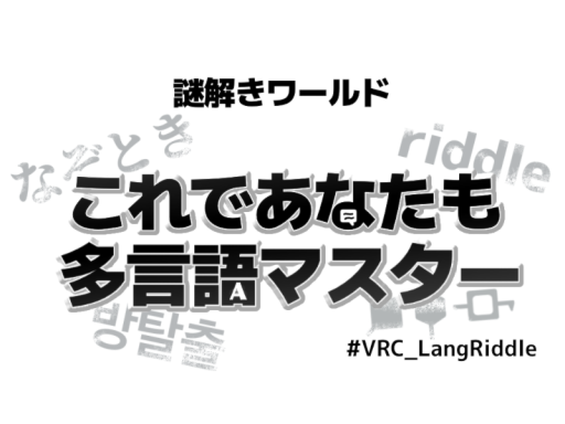 【謎解き】これであなたも多言語マスター
