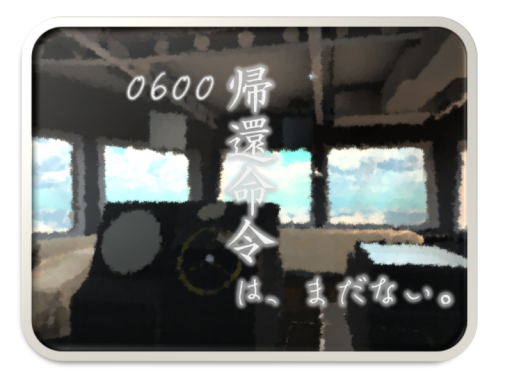 0600 帰還命令は、まだない。