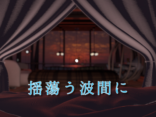 揺蕩う波間に