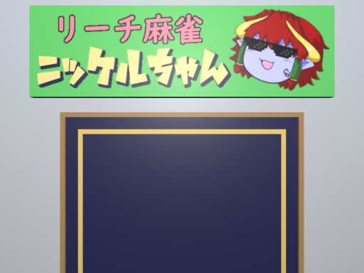 Nickel-chan's Mahjong