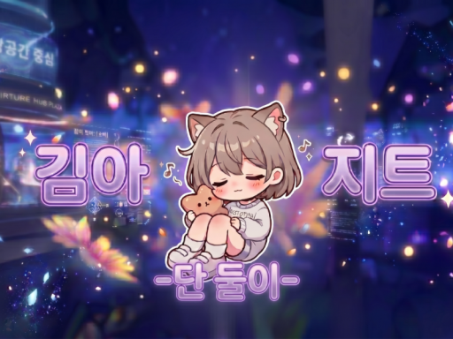 김아지트-단 둘이-（공사중）