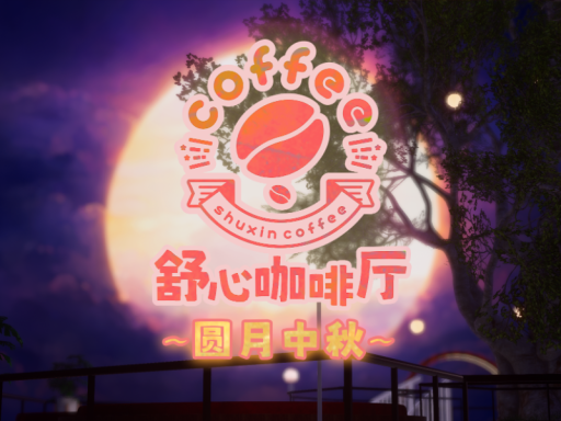 舒心咖啡厅中秋-超级优化