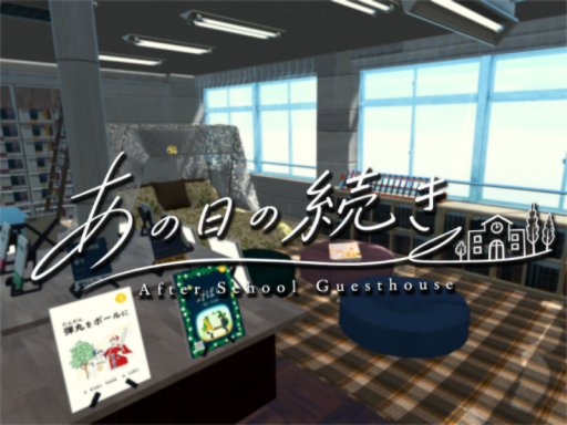 あの日の続き～After School Guest house～