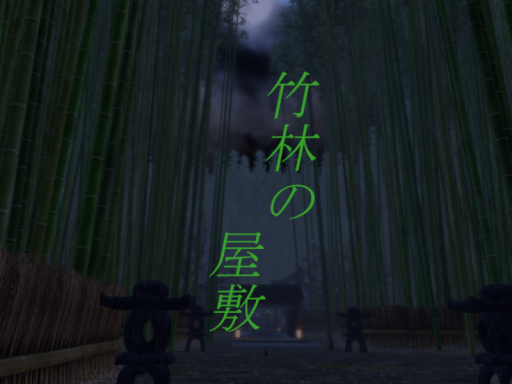 竹林の屋敷