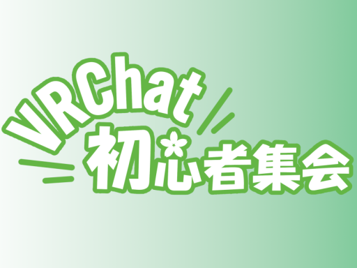 VRChat初心者集会