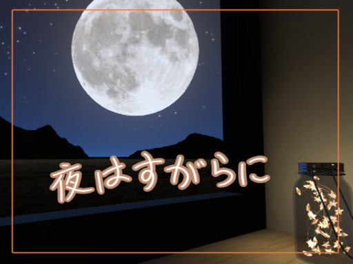 夜はすがらに
