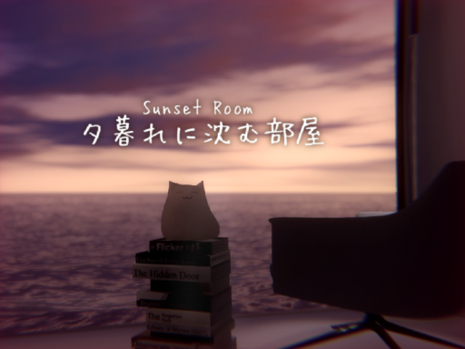 夕暮れに沈む部屋~Sunset Room~