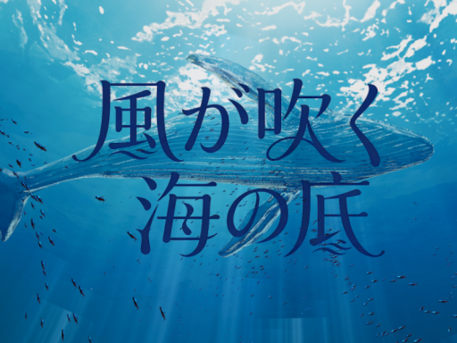 風が吹く海の底