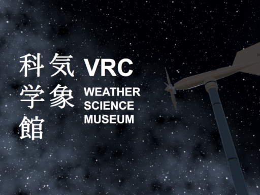 VRC気象科学館