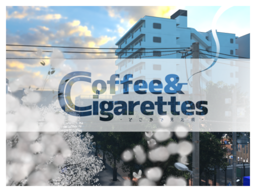 Coffee＆Cigarettes -どこかで見た街-