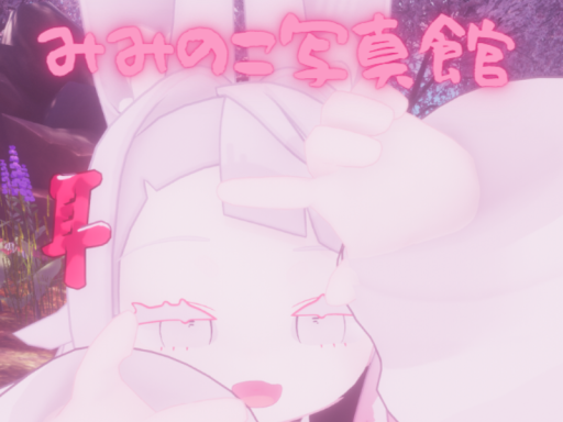 みみのこ写真館_1号館