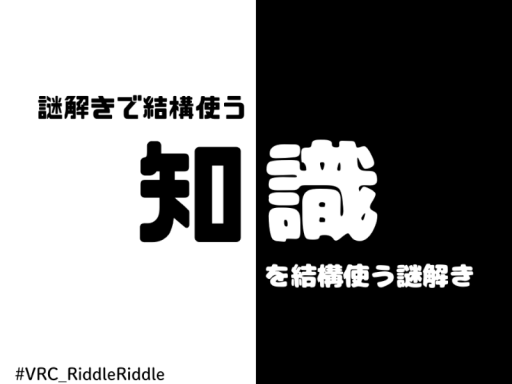 【超初心者向け】謎解きで結構使う知識を結構使う謎解き