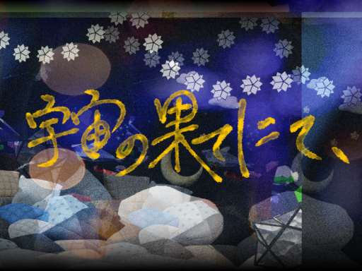 宇宙の果てにて、