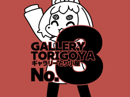 ギャラリーとり小屋No․8