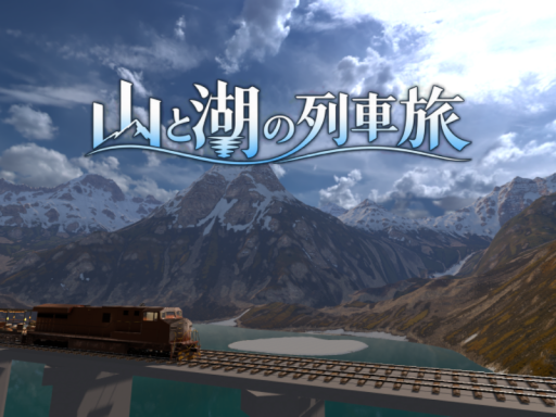 山と湖の列車旅 Alpine Lake Express