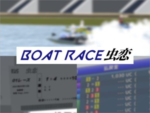 BOAT RACE 虫恋（虫恋競艇）