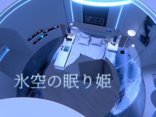 氷空の眠り姫