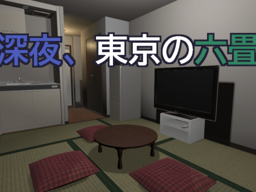 深夜、東京の六畳