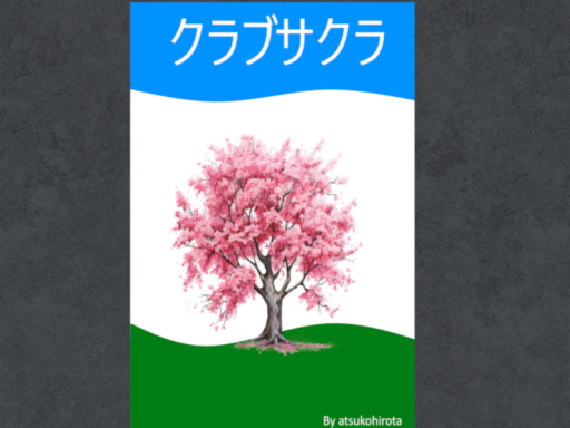 クラブサクラ