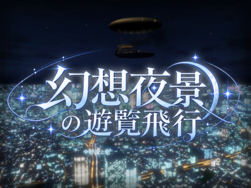 幻想夜景の遊覧飛行