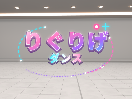 りぐりげ ダンス