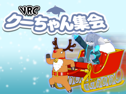 VRCクーちゃん集会 冬の街