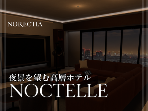 夜景を望む高層ホテル『NOCTELLE』