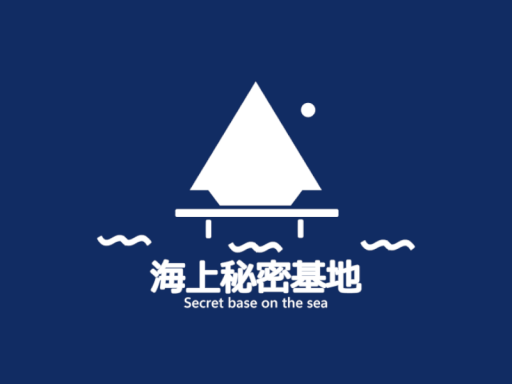 海上秘密基地 Secret base on the sea