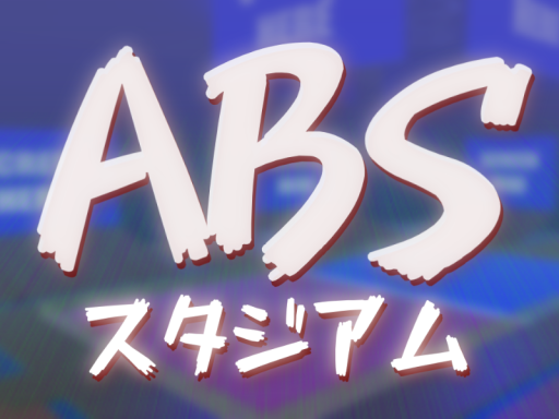ABS戦劇スタジアム