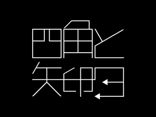 謎解きワールド「四角と矢印3」