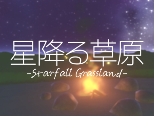 星降る草原 -Starfall Grassland-