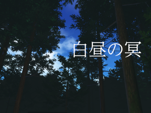 白昼の冥