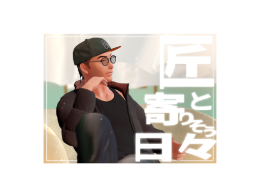 匠と寄り添う日々