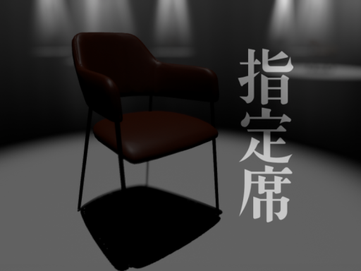 指定席 - Reserved