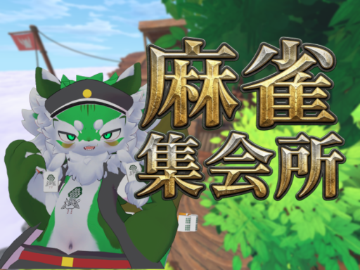 【ネット麻雀風雀荘】麻雀集会所 β Mahjong Gathering Hall
