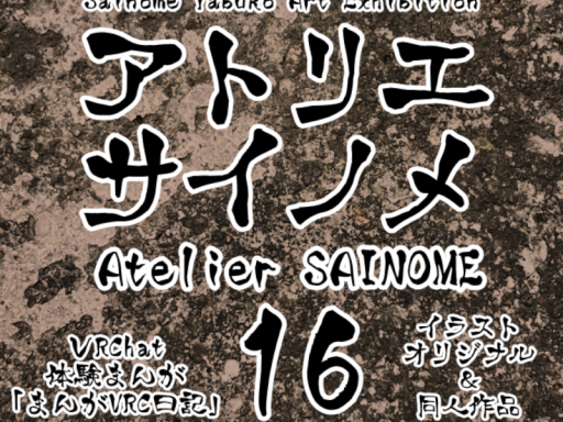 アトリエサイノメ16